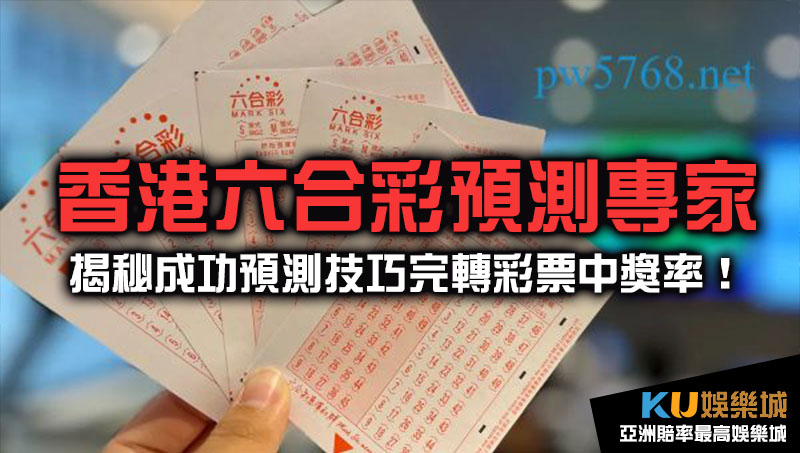 香港六合彩預測專家：揭秘成功預測技巧完轉彩票中獎率！